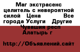 Маг,экстрасенс,целитель с невероятной силой › Цена ­ 1 000 - Все города Услуги » Другие   . Чувашия респ.,Алатырь г.